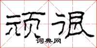 柯春海顽很隶书怎么写