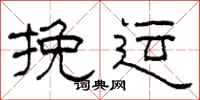 柯春海挽运隶书怎么写