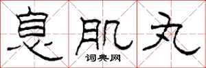 柯春海息肌丸隶书怎么写