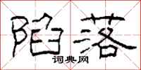 柯春海陷落隶书怎么写