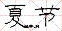 柯春海夏节隶书怎么写