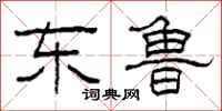 柯春海东鲁隶书怎么写