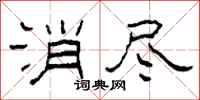 柯春海消尽隶书怎么写