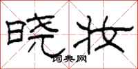 柯春海晓妆隶书怎么写