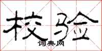柯春海校验隶书怎么写
