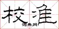 柯春海校准隶书怎么写