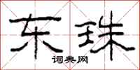 柯春海东珠隶书怎么写