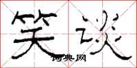 柯春海笑谈隶书怎么写