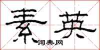 柯春海素英隶书怎么写