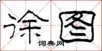 柯春海徐图隶书怎么写