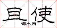 柯春海且使隶书怎么写