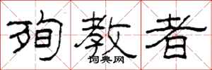 柯春海殉教者隶书怎么写