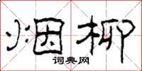 柯春海烟柳隶书怎么写