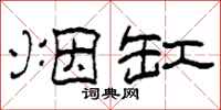 柯春海烟缸隶书怎么写