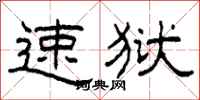 柯春海速狱隶书怎么写