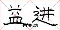 柯春海益进隶书怎么写
