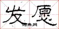 柯春海发愿隶书怎么写