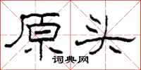 柯春海原头隶书怎么写