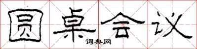 柯春海圆桌会议隶书怎么写