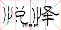柯春海悦怿隶书怎么写