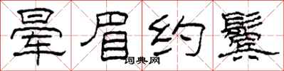 柯春海晕眉约鬓隶书怎么写