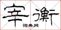 柯春海宰衡隶书怎么写