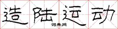 柯春海造陆运动隶书怎么写