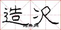 柯春海造次隶书怎么写