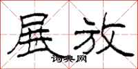 柯春海展放隶书怎么写