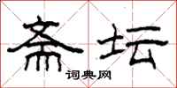 柯春海斋坛隶书怎么写