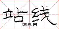 柯春海站线隶书怎么写
