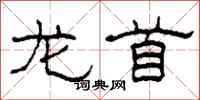 柯春海龙首隶书怎么写