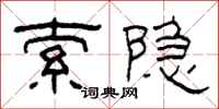 柯春海索隐隶书怎么写