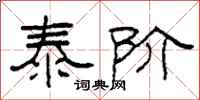 柯春海泰阶隶书怎么写