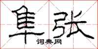 柯春海隼张隶书怎么写
