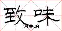 柯春海致味隶书怎么写