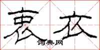 柯春海衷衣隶书怎么写