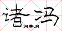 柯春海诸冯隶书怎么写