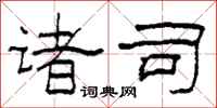 柯春海诸司隶书怎么写