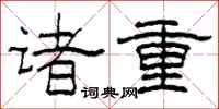 柯春海诸重隶书怎么写
