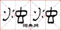 柯春海烛烛隶书怎么写