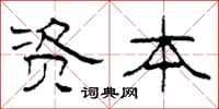 柯春海资本隶书怎么写