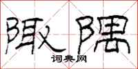 柯春海陬隅隶书怎么写