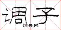 柯春海调子隶书怎么写