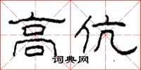 柯春海高伉隶书怎么写
