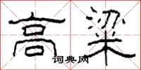 柯春海高粱隶书怎么写