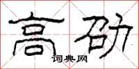 柯春海高劭隶书怎么写