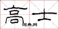柯春海高士隶书怎么写