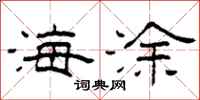 柯春海海涂隶书怎么写