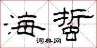 柯春海海蜇隶书怎么写